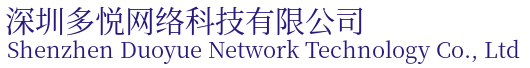 深圳多悦网络科技有限公司